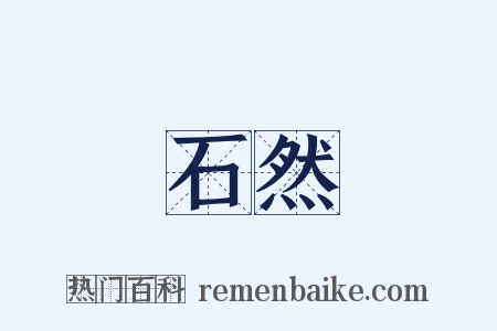 石然是什么意思的图片